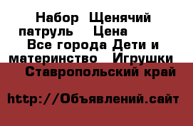 Набор “Щенячий патруль“ › Цена ­ 800 - Все города Дети и материнство » Игрушки   . Ставропольский край